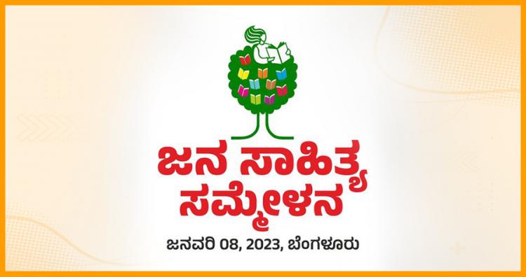 ಕನ್ನಡ ಸಾಹಿತ್ಯ ಸಮ್ಮೇಳನಕ್ಕೆ ಕೌಂಟರ್  – ಭಾನುವಾರ ಬೆಂಗಳೂರಿನಲ್ಲಿ ಜನ ಸಾಹಿತ್ಯ ಸಮ್ಮೇಳನ