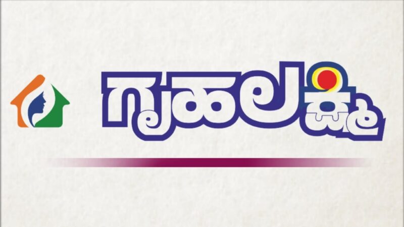 ಗೃಹ ಲಕ್ಷ್ಮಿ ದುಡ್ಡು ಯಾವಾಗ?- ಕಂತು ಹಣ ಯಾವ ಹಬ್ಬಕ್ಕೆ?ಸರ್ಕಾರದಲ್ಲಿ ಏನಾಗ್ತಿದೆ ಗೊತ್ತಾ?