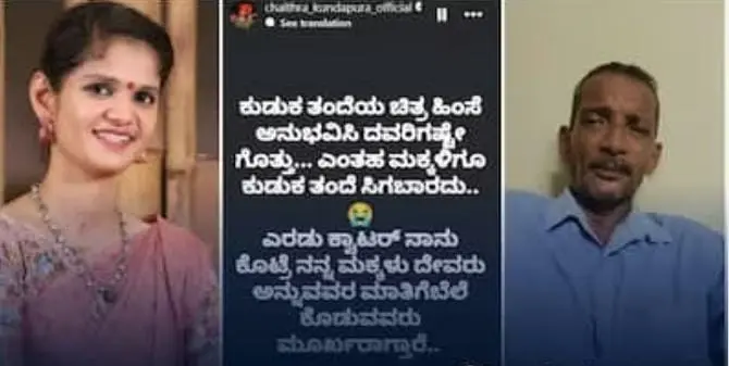 ಅಪ್ಪನನ್ನೇ ಮದ್ವೆಗೆ ಕರೆಯದ ಚೈತ್ರಾ ಕುಂದಾಪುರ – ರಾಶಿ ರಾಶಿ ದುಡ್ಡಿನ ಗುಟ್ಟು ರಟ್ಟು?ಮಗಳು, ಅಳಿಯ ಕಳ್ಳ-ಕಳ್ಳಿ ಎಂದಿದ್ಯಾಕೆ?