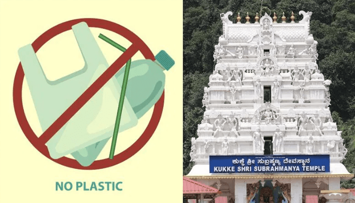 ಇನ್ಮುಂದೆ ದೇಗುಲಗಳಲ್ಲಿ ಪ್ಲಾಸ್ಟಿಕ್‌ ಬಳಕೆ ನಿಷೇಧ –  ಆ. 15ರಿಂದ ನಿಷೇಧ ಜಾರಿ