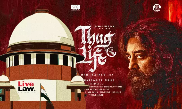 ಕಮಾಲ್ ಹಾಸನ್ ಥಗ್ ಲೈಫ್ ಚಿತ್ರಕ್ಕೆ ಗುಡ್ನ್ಯೂಸ್ – ಕರ್ನಾಟಕದಲ್ಲಿ ಸಿನಿಮಾ ರಿಲೀಸ್ಗೆ ಸುಪ್ರೀಂ ಅಸ್ತು