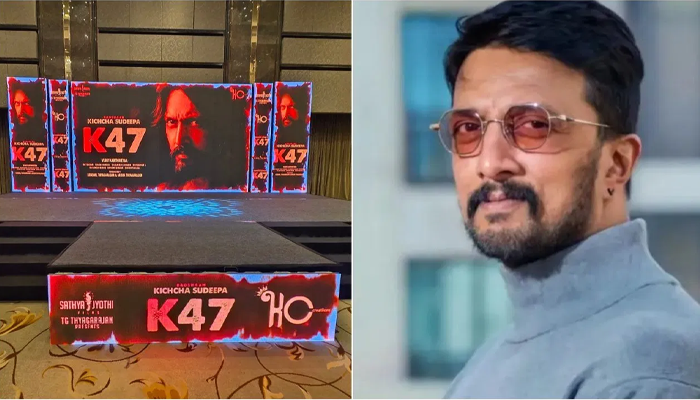 ಕಿಚ್ಚ ಸುದೀಪ್‌ ಹೊಸ ಸಿನಿಮಾ ಅನೌನ್ಸ್‌! – 6 ತಿಂಗಳಲ್ಲೇ ತೆರೆಗೆ ಅಪ್ಪಳಿಸಲಿದೆ ಕೆ 47!