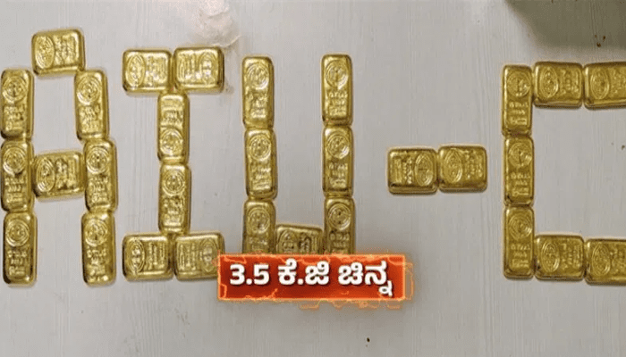 ಪ್ಯಾಸೆಂಜರ್ ಬ್ಯಾಗ್‌ಗೆ 3. 5 ಕೆಜಿ ಗೋಲ್ಡ್ ಬಿಸ್ಕೆಟ್ ಅಂಟಿಸಿದ ಭೂಪ – ಆಮೇಲೆ ಏನಾಯ್ತು ಗೊತ್ತಾ?