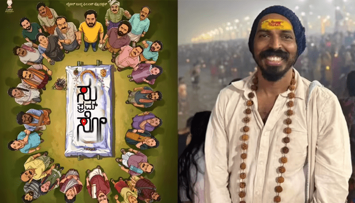 ಸು ಫ್ರಮ್‌ ಸೋ ಸಕ್ಸಸ್‌ ಬೆನ್ನಲ್ಲೇ ರಾಜ್‌ ಬಿ ಶೆಟ್ಟಿ ನಟನೆಯ ಮತ್ತೊಂದು ಸಿನಿಮಾ ರಿಲೀಸ್‌ಗೆ ರೆಡಿ!