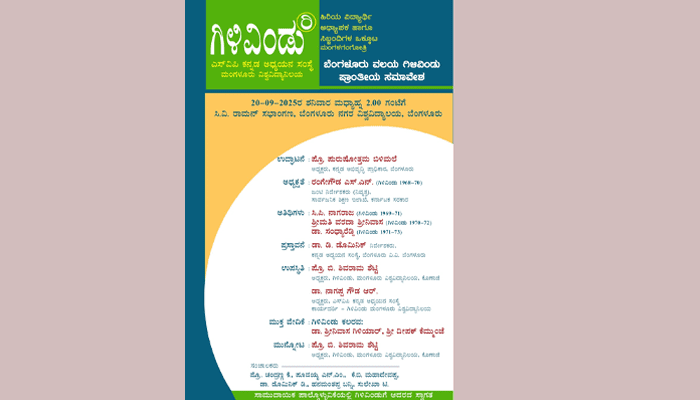 ಬೆಂಗಳೂರಲ್ಲಿ ಮಂಗಳೂರು ವಿವಿ ಗಿಳಿವಿಂಡು ಕಲರವ – ಸೆ.20ರಂದು ಗಿಳಿವಿಂಡು ಪ್ರಾಂತೀಯ ಸಮಾವೇಶ