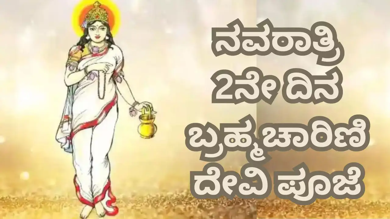 ಇಂದು ನವರಾತ್ರಿ ಎರಡನೇ ದಿನ –  ಬ್ರಹ್ಮಚಾರಿಣಿ ಪೂಜೆ ಮಹತ್ವವೇನು? ನೀವು ಏನೆಲ್ಲಾ ಮಾಡಬೇಕು?