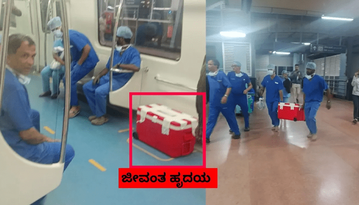 ನಮ್ಮ ಮೆಟ್ರೋದಲ್ಲಿ ಜೀವಂತ ಹೃದಯ ಸಾಗಾಟ! – ಸ್ಪರ್ಶ ಆಸ್ಪತ್ರೆಯ ತಂಡದಿಂದ ರೋಚಕ ಕಾರ್ಯಾಚರಣೆ!