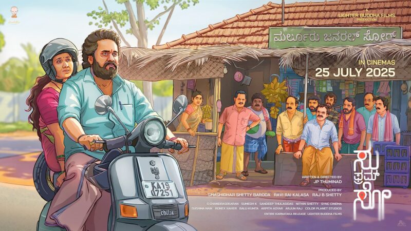 OTTಗೆ ಸೇಲ್ ಆಗಿಲ್ವಾ Su ಫ್ರಮ್ So? JIO ಹಾಟ್‌ಸ್ಟಾರ್‌ನಲ್ಲಿ ಯಾವಾಗ ಬರುತ್ತೆ?ಫೇಕ್ ಡೇಟ್ ವೈರಲ್ ಆಗ್ತಿರೋದೇಕೆ?