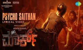 ಮಾರ್ಕ್ ಫಸ್ಟ್ ಲಿರಿಕಲ್ ವಿಡಿಯೋ ರಿಲೀಸ್ – ಸೈಕ್ ಸೈತಾನ್ ಅಂತ ಅಬ್ಬರಿಸಿದ ಕಿಚ್ಚ ಸುದೀಪ್