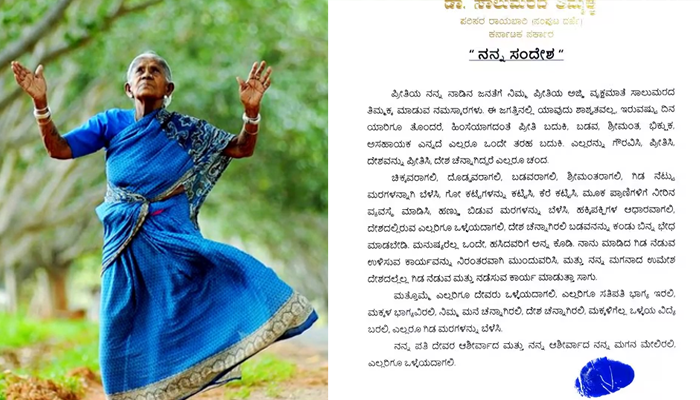 ಸಾವಿಗೂ ಮುನ್ನ ಜನತೆಗೆ ವೃಕ್ಷಮಾತೆ ಭಾವುಕ ಸಂದೇಶ – ಸಾಲುಮರದ ತಿಮ್ಮಕ್ಕ ಅವರ ಪತ್ರದಲ್ಲಿ ಏನಿದೆ?