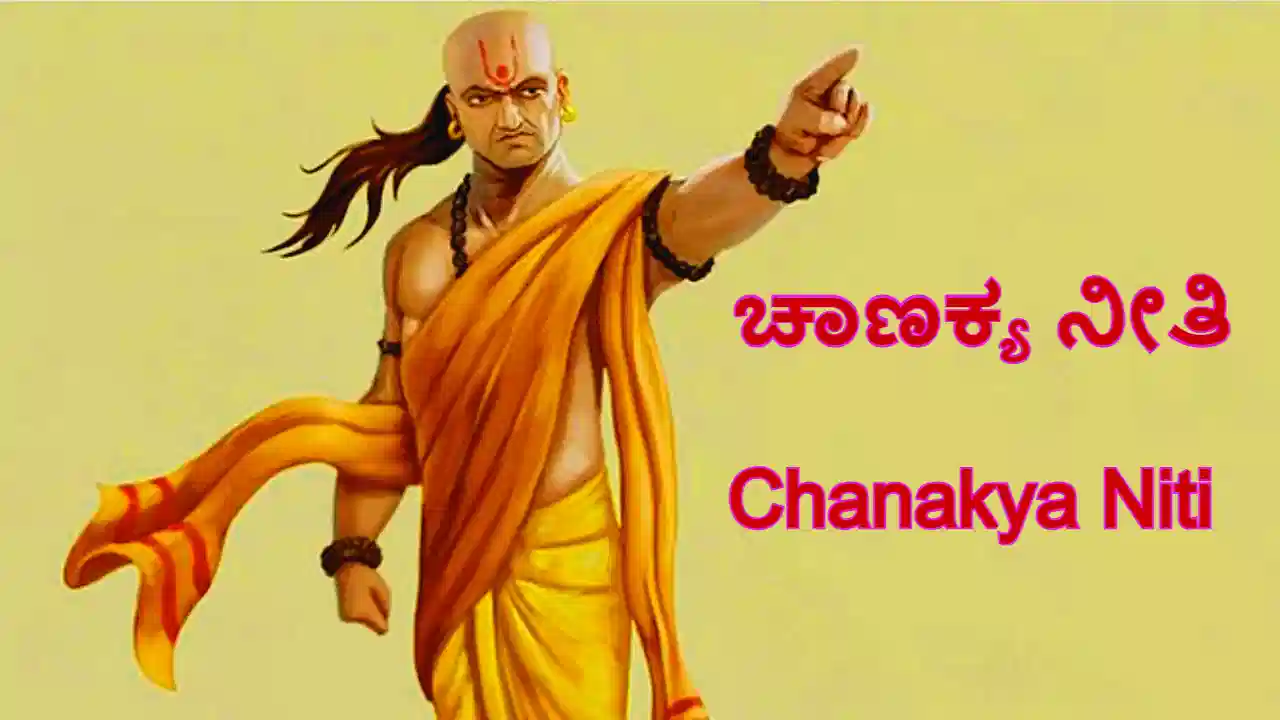 ಯಾವ ತರದ ಮಹಿಳೆಯರಿಂದ ಪುರುಷರು ದೂರವಿರಬೇಕು ಗೊತ್ತಾ? – ಚಾಣಕ್ಯನ ನೀತಿ ಏನ್ ಹೇಳುತ್ತೆ?