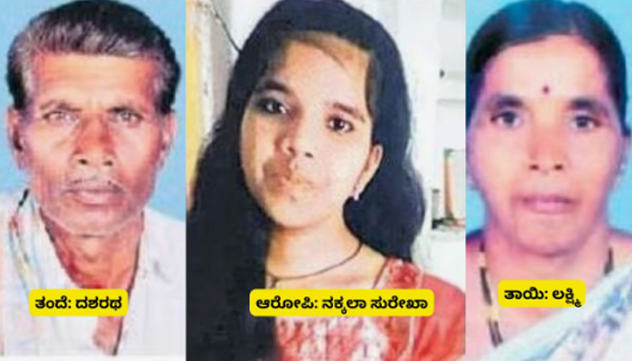 ಇನ್ಸ್ಟಾಗ್ರಾಂ ಗೆಳೆಯನ ಮೇಲೆ ಲವ್! – ಪ್ರೀತಿ ಒಪ್ಪದ ತಂದೆ, ತಾಯಿಗೆ ಸ್ಲೀಪಿಂಗ್‌ ಇಂಜೆಕ್ಷನ್‌ ಕೊಟ್ಟು ಕೊಂದ್ಲು ಪಾಪಿ!