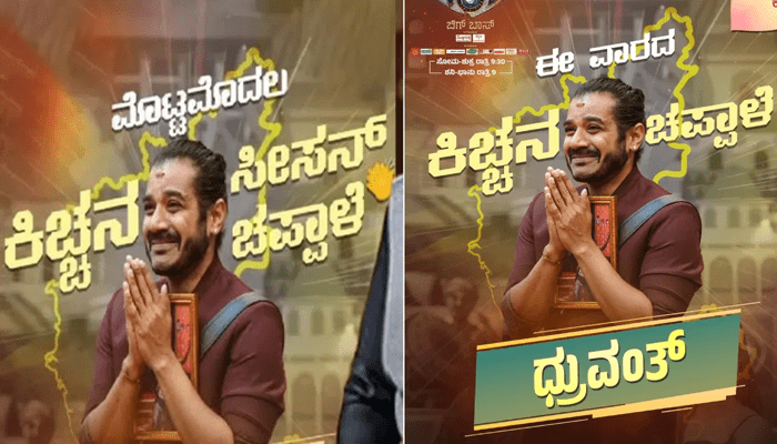 ಧ್ರುವಂತ್‌ಗೆ ಕಿಚ್ಚನ ಸೀಸನ್‌ ಚಪ್ಪಾಳೆ ಅಲ್ಲ.. ವಾರದ ಚಪ್ಪಾಳೆ! – ವೀಕ್ಷಕರ ಆಕ್ರೋಶದ ಬೆನ್ನಲ್ಲೇ ಯೂಟರ್ನ್‌!