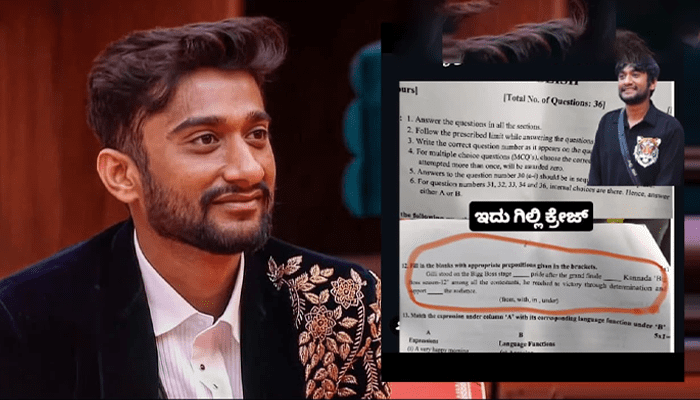 ಪ್ರಶ್ನೆ ಪತ್ರಿಕೆಯಲ್ಲೂ ಗಿಲ್ಲಿಯದ್ದೇ ಹವಾ! – ಗಿಲ್ಲಿ ಬಗ್ಗೆ ಕೇಳಿದ ಪ್ರಶ್ನೆ ಏನು?