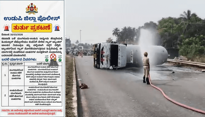 ಉಡುಪಿಯಲ್ಲಿ LPG ಗ್ಯಾಸ್ ಟ್ಯಾಂಕರ್ ಪಲ್ಟಿ! – ಅನಿಲ ಸೋರಿಕೆ.. ವಾಹನ ಸಂಚಾರಕ್ಕೆ ಮಾರ್ಗ ಬದಲಾವಣೆ!