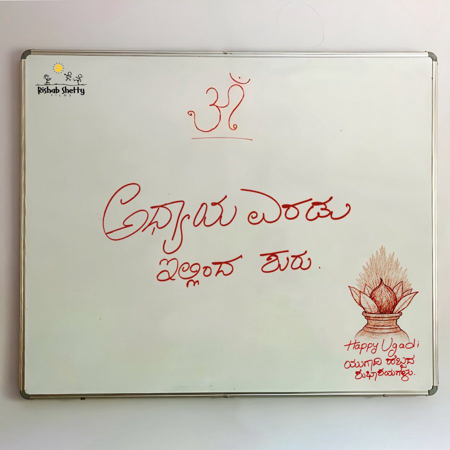 ಹೊಂಬಾಳೆ ಫಿಲ್ಮ್ಸ್ಗೆ ರಿಷಭ್ ಕೈ ಕೊಟ್ರಾ? – ಕಾಂತಾರ-2 ಬರುತ್ತಾ? : ತೆಲೆಗೆ ಹುಳಬಿಟ್ಟ ಶೆಟ್ರು ಪೋಸ್ಟ್