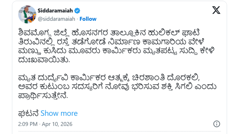 ಹುಲಿಕಲ್ ಘಾಟ್‌ನಲ್ಲಿ ಮಣ್ಣು ಕುಸಿದು ಮೃತಪಟ್ಟ ಕುಟುಂಬಕ್ಕೆ ತಲಾ  5 ಲಕ್ಷ ಪರಿಹಾರ – ಸಿಎಂ ಘೋಷಣೆ