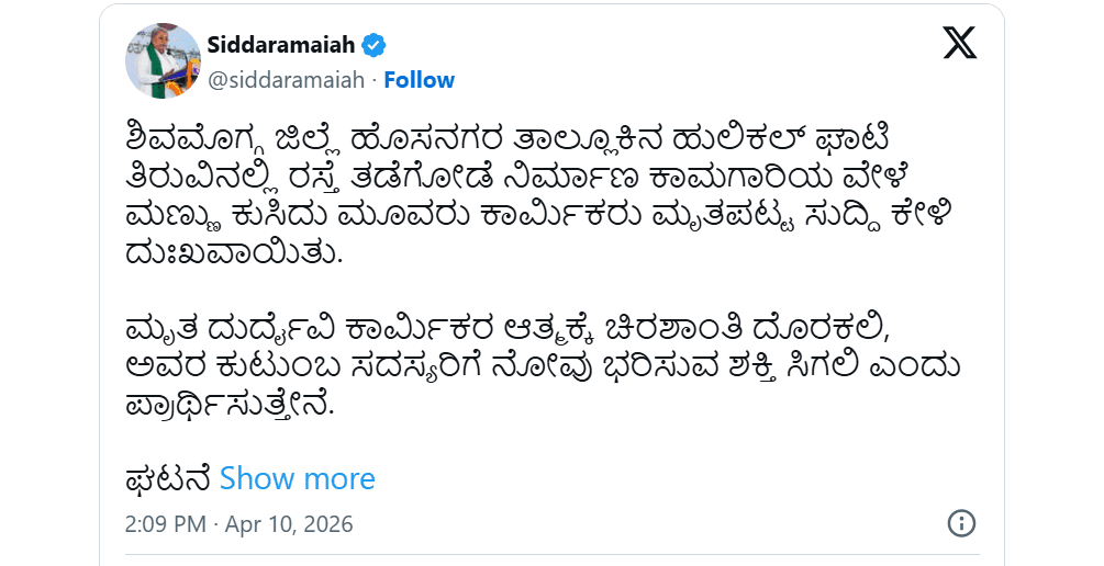 ಹುಲಿಕಲ್ ಘಾಟ್‌ನಲ್ಲಿ ಮಣ್ಣು ಕುಸಿದು ಮೃತಪಟ್ಟ ಕುಟುಂಬಕ್ಕೆ ತಲಾ  5 ಲಕ್ಷ ಪರಿಹಾರ – ಸಿಎಂ ಘೋಷಣೆ
