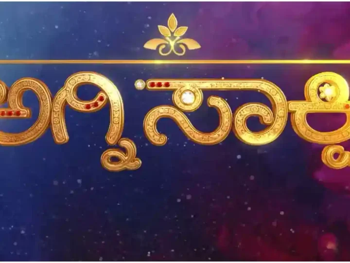 ಅಗ್ನಿಸಾಕ್ಷಿ ಧಾರಾವಾಹಿ ಪ್ರಿಯರಿಗೆ ಗುಡ್‌ನ್ಯೂಸ್ – ಹೊಸ ಕಥೆ, ಹೊಸ ರೂಪದಲ್ಲಿ ಬರುತ್ತಿದೆ ಅಗ್ನಿಸಾಕ್ಷಿ ಸೀರಿಯಲ್