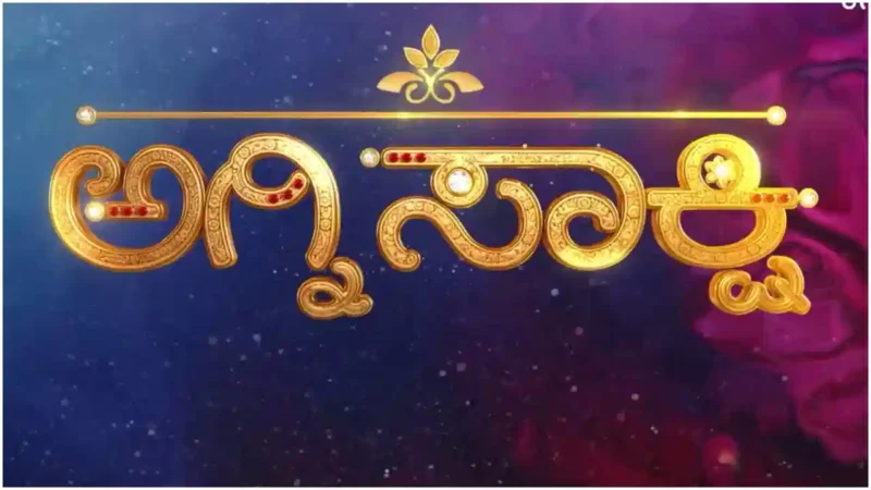 ಅಗ್ನಿಸಾಕ್ಷಿ ಧಾರಾವಾಹಿ ಪ್ರಿಯರಿಗೆ ಗುಡ್‌ನ್ಯೂಸ್ – ಹೊಸ ಕಥೆ, ಹೊಸ ರೂಪದಲ್ಲಿ ಬರುತ್ತಿದೆ ಅಗ್ನಿಸಾಕ್ಷಿ ಸೀರಿಯಲ್