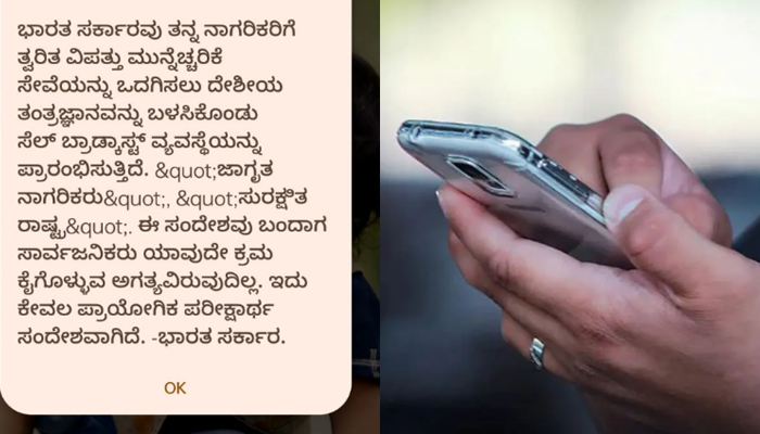 ನಿಮ್ಮ ಫೋನ್ ಗೆ  ಎಮರ್ಜೆನ್ಸಿ ಅಲರ್ಟ್‌ ಬಂತಾ? –  ಭಯಪಡಬೇಡಿ.. ಇದು ಕೇಂದ್ರ ಸರ್ಕಾರದ ಹೊಸ ತಂತ್ರಜ್ಞಾನದ ಪರೀಕ್ಷೆ!