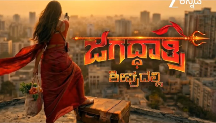 ಅಮೃತಧಾರೆ ಸೀರಿಯಲ್‌ ಎಂಡ್? – NO.1 ಧಾರಾವಾಹಿ ಜಾಗಕ್ಕೆ ಜಗದ್ದಾತ್ರೀ.. ರಗಡ್‌ ಲುಕ್‌ನಲ್ಲಿ ಮೋಕ್ಷಿತಾ ಪೈ!