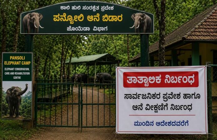 ದುಬಾರೆ ದುರಂತ ಎಫೆಕ್ಟ್ – ಪನ್ಸೋಲಿ, ಸಕ್ರೆಬೈಲ್ ಆನೆ ಬಿಡಾರಕ್ಕೆ ನೋ ಎಂಟ್ರಿ