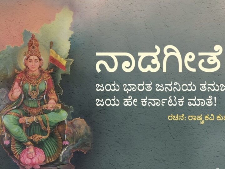 ನಾಡಗೀತೆಗೆ ಬೌದ್ಧ ಪದ ಸೇರ್ಪಡೆಗೆ ಶಿಫಾರಸು – ಸರ್ಕಾರಕ್ಕೆ ವರದಿ ಸಲ್ಲಿಸಿದ ತಜ್ಞರ ಸಮಿತಿ