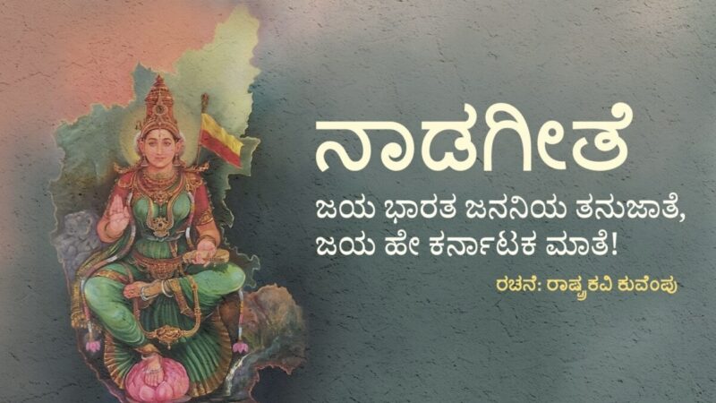 ನಾಡಗೀತೆಗೆ ಬೌದ್ಧ ಪದ ಸೇರ್ಪಡೆಗೆ ಶಿಫಾರಸು – ಸರ್ಕಾರಕ್ಕೆ ವರದಿ ಸಲ್ಲಿಸಿದ ತಜ್ಞರ ಸಮಿತಿ