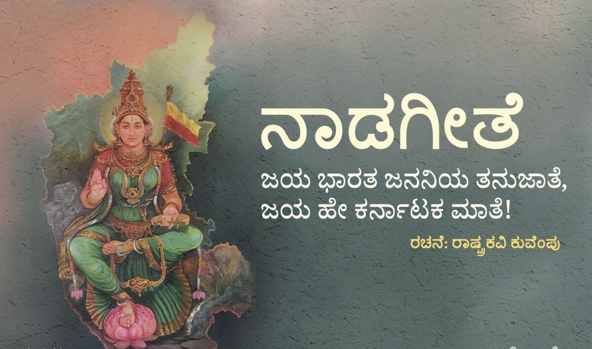 ನಾಡಗೀತೆಗೆ ಬೌದ್ಧ ಪದ ಸೇರ್ಪಡೆಗೆ ಶಿಫಾರಸು – ಸರ್ಕಾರಕ್ಕೆ ವರದಿ ಸಲ್ಲಿಸಿದ ತಜ್ಞರ ಸಮಿತಿ