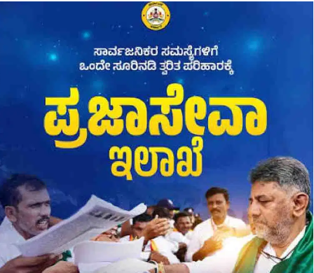 ಸಾರ್ವಜನಿಕರ ಕುಂದುಕೊರತೆಗಳಿಗೆ ಸ್ಥಳದಲ್ಲೇ ಪರಿಹಾರ – DK ಸರ್ಕಾರದ ಪ್ರಜಾಸೇವಾ ಯೋಜನೆಯಿಂದ ಏನೆಲ್ಲಾ ಲಾಭ?
