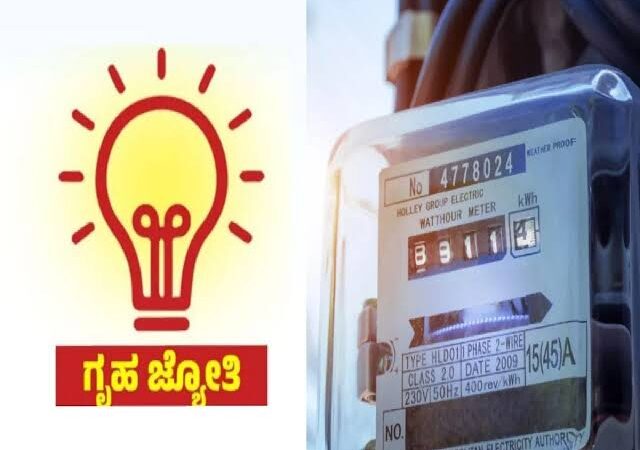 ಗೃಹಜ್ಯೋತಿಗೆ 30 ದಿನ ಗಡುವು – FREEಗೆ ಏನೆಲ್ಲಾ ದಾಖಲೆ ಬೇಕು?