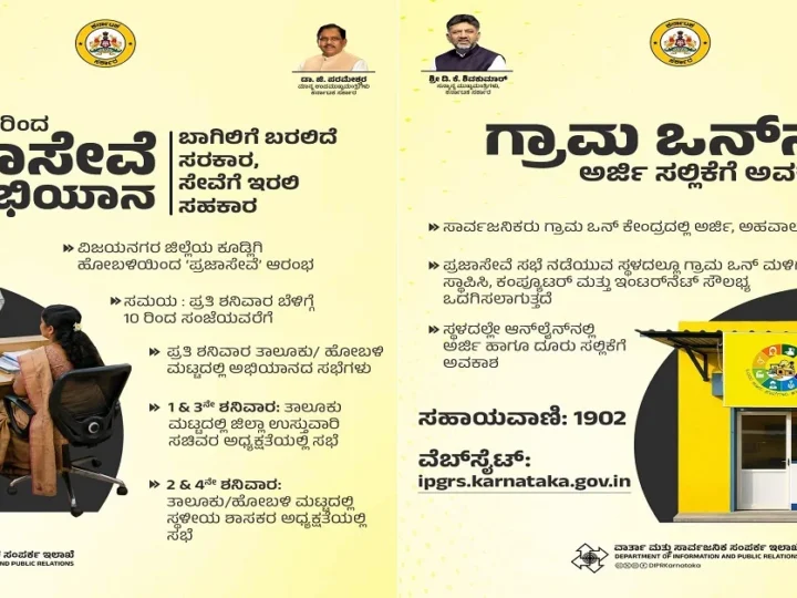 ಇಂದಿನಿಂದ ಪ್ರಜಾಸೇವೆ ಅಭಿಯಾನ ಆರಂಭ –  ಇದರಿಂದ ಜನರಿಗೆ ಏನೆಲ್ಲಾ ಪ್ರಯೋಜನಗಳಿವೆ?