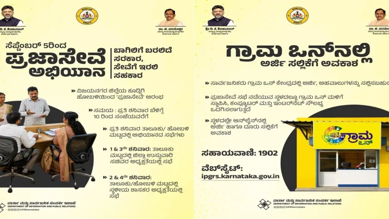 ಇಂದಿನಿಂದ ಪ್ರಜಾಸೇವೆ ಅಭಿಯಾನ ಆರಂಭ –  ಇದರಿಂದ ಜನರಿಗೆ ಏನೆಲ್ಲಾ ಪ್ರಯೋಜನಗಳಿವೆ?