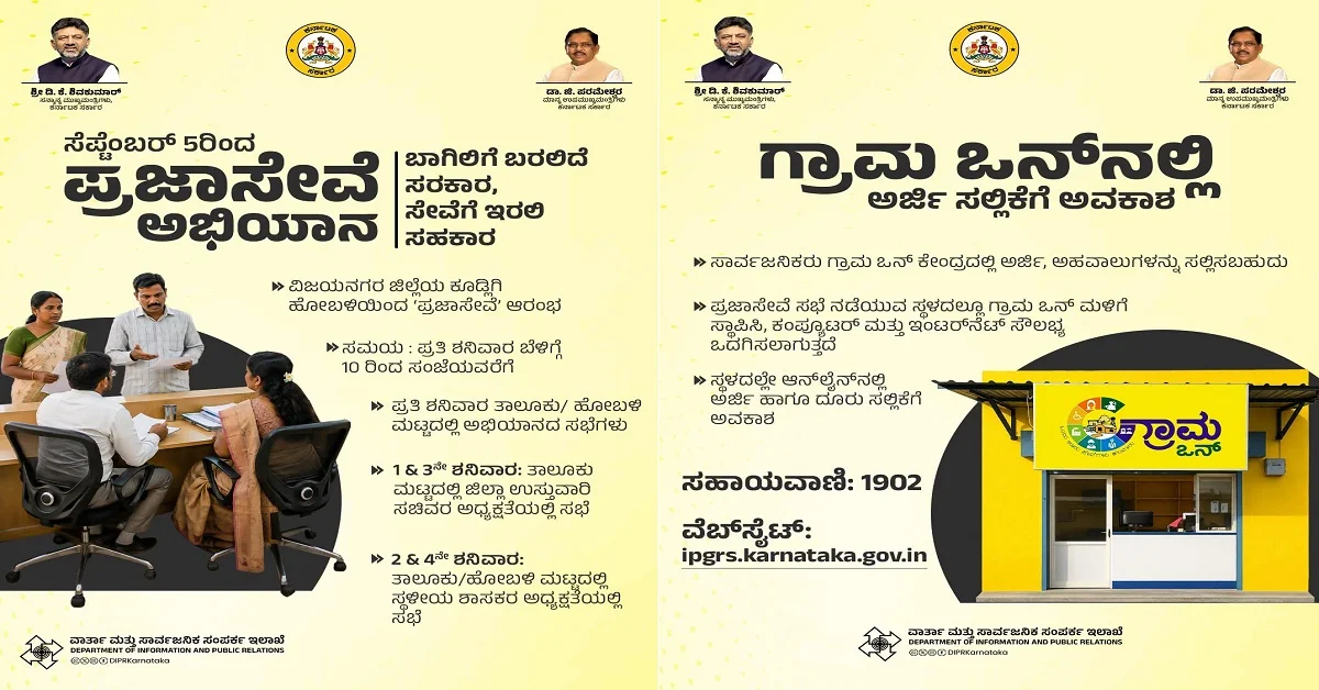 ಇಂದಿನಿಂದ ಪ್ರಜಾಸೇವೆ ಅಭಿಯಾನ ಆರಂಭ – ಇದರಿಂದ ಜನರಿಗೆ ಏನೆಲ್ಲಾ ಪ್ರಯೋಜನಗಳಿವೆ ಗೊತ್ತಾ?