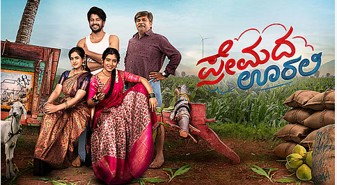ಪ್ರೇಮದ ಊರಿಗೆ ಹಣದ ಮಳೆ –  ಲೋ ಬಜೆಟ್, ಬಿಗ್ ಹಿಟ್!